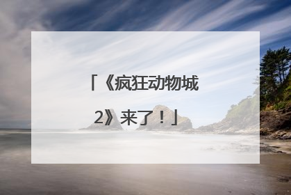 《疯狂动物城2》来了！