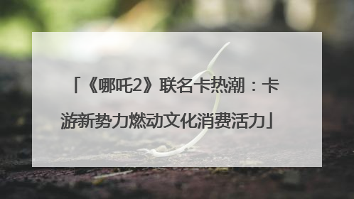《哪吒2》联名卡热潮：卡游新势力燃动文化消费活力