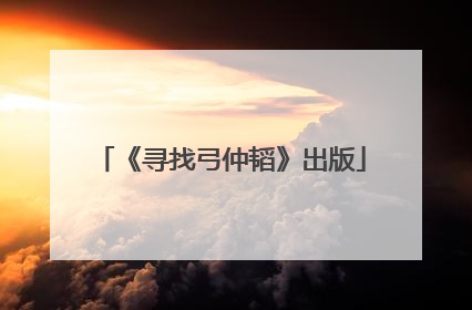 《寻找弓仲韬》出版
