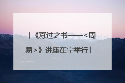 《寡过之书——<周易>》讲座在宁举行