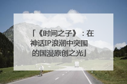 《时间之子》：在神话IP浪潮中突围的国漫原创之光