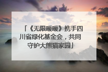 《无限暖暖》携手四川省绿化基金会，共同守护大熊猫家园