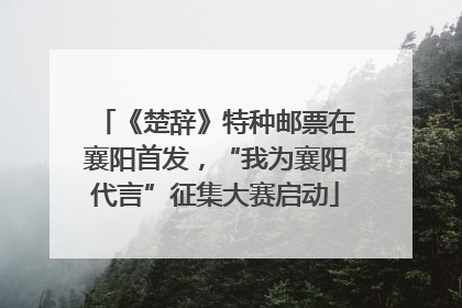 《楚辞》特种邮票在襄阳首发，“我为襄阳代言”征集大赛启动