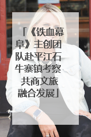 《铁血幕阜》主创团队赴平江石牛寨镇考察 共商文旅融合发展
