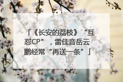 《长安的荔枝》“互怼CP”，雷佳音岳云鹏经常“再送一条”