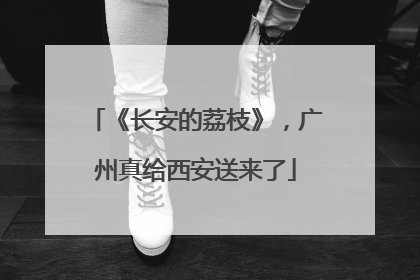 《长安的荔枝》，广州真给西安送来了