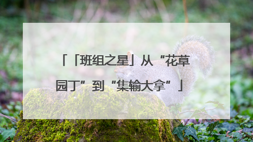 「班组之星」从“花草园丁”到“集输大拿”
