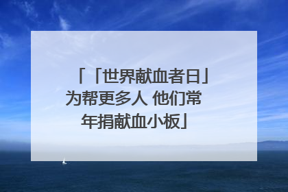 「世界献血者日」为帮更多人 他们常年捐献血小板