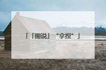 「图说」“拿捏”