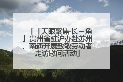 「天眼聚焦·长三角」贵州省驻沪办赴苏州、南通开展致敬劳动者走访慰问活动