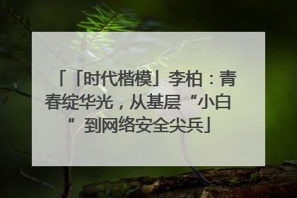 「时代楷模」李柏：青春绽华光，从基层“小白”到网络安全尖兵