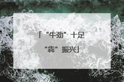 “牛劲”十足“犇”振兴