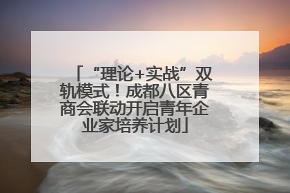 “理论+实战”双轨模式！成都八区青商会联动开启青年企业家培养计划