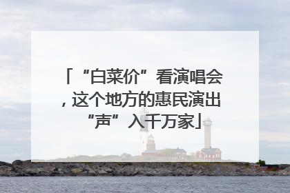 “白菜价”看演唱会，这个地方的惠民演出“声”入千万家