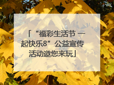 “福彩生活节 一起快乐8”公益宣传活动邀您来玩