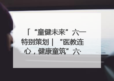 “童健未来”六一特别策划｜“医教连心，健康童筑”六·一送健康活动在济南市历下区俊德实验学校举行