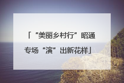 “美丽乡村行”昭通专场“演”出新花样