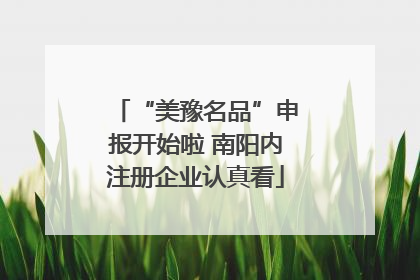 “美豫名品”申报开始啦 南阳内注册企业认真看