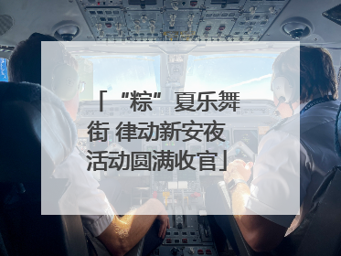 “粽”夏乐舞街 律动新安夜活动圆满收官