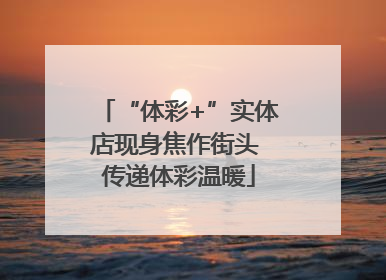 “体彩+”实体店现身焦作街头 传递体彩温暖