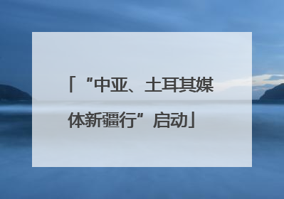 “中亚、土耳其媒体新疆行”启动