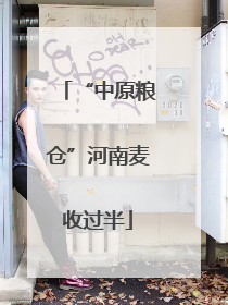 “中原粮仓”河南麦收过半