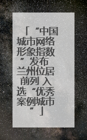 “中国城市网络形象指数”发布 兰州位居前列 入选“优秀案例城市”