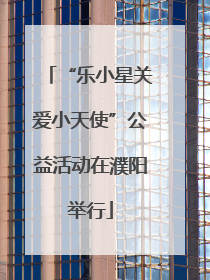 “乐小星关爱小天使”公益活动在濮阳举行