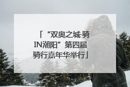 “双奥之城·骑IN潮阳”第四届骑行嘉年华举行