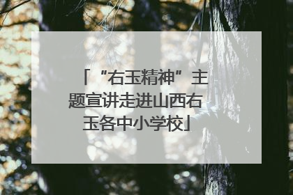 “右玉精神”主题宣讲走进山西右玉各中小学校