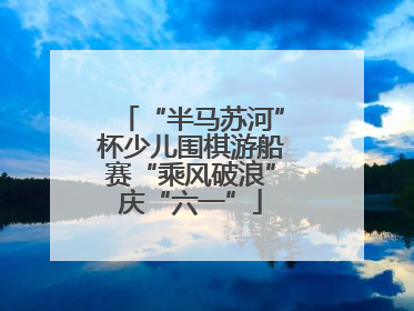 “半马苏河”杯少儿围棋游船赛“乘风破浪”庆“六一”