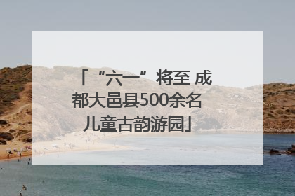 “六一”将至 成都大邑县500余名儿童古韵游园