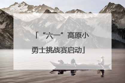 “六一”高原小勇士挑战赛启动