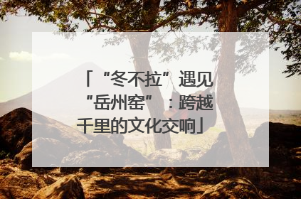 “冬不拉”遇见“岳州窑”：跨越千里的文化交响