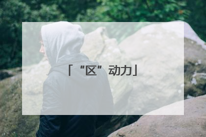 “区”动力
