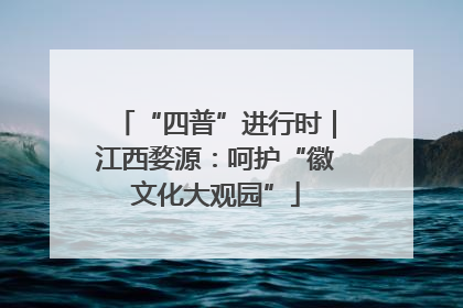 “四普”进行时｜江西婺源：呵护“徽文化大观园”