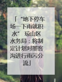 “地下停车场一下雨就积水” 琼山区水务局：将制定计划对墨客沟进行雨污分流