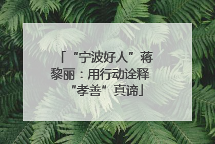 “宁波好人”蒋黎丽：用行动诠释“孝善”真谛