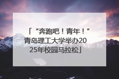 “奔跑吧！青年！”青岛理工大学举办2025年校园马拉松