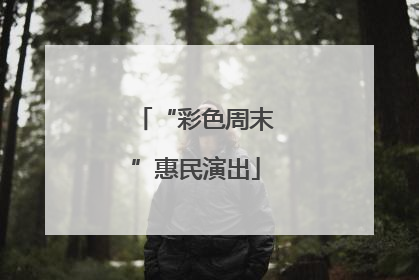 “彩色周末”惠民演出