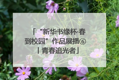 “新华书缘杯·春到校园”作品展播⑥丨青春追光者