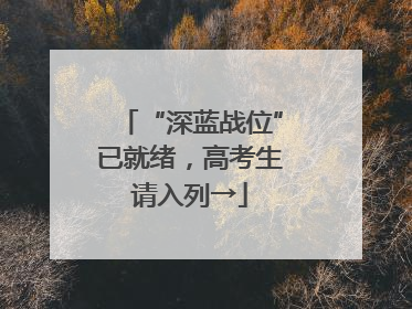 “深蓝战位”已就绪，高考生请入列→