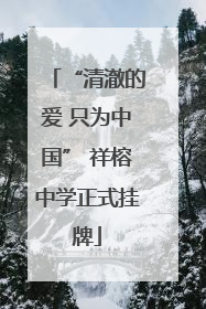 “清澈的爱 只为中国” 祥榕中学正式挂牌