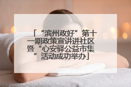 “滨州政好”第十一期政策宣讲进社区暨“心安驿公益市集”活动成功举办