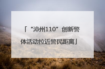 “漳州110”创新警体活动拉近警民距离