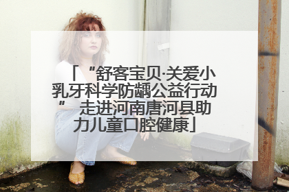 “舒客宝贝·关爱小乳牙科学防龋公益行动” 走进河南唐河县助力儿童口腔健康