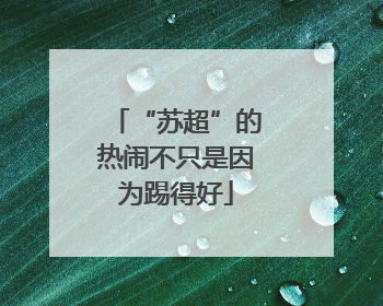 “苏超”的热闹不只是因为踢得好