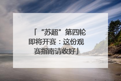 “苏超”第四轮即将开赛：这份观赛指南请收好