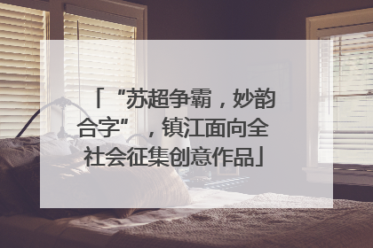 “苏超争霸，妙韵合字”，镇江面向全社会征集创意作品