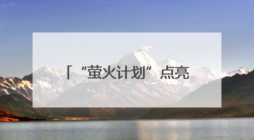 “萤火计划”点亮暑期 日星社区公益托管班开班（图）